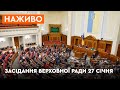 Засідання Верховної Ради 27.01.2022 - онлайн трансляція |Економічний паспорт та національний спротив