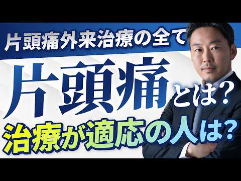 【片頭痛は手術で治る？】薬が効かない方へ！原因と最新の治療法を医師が解説