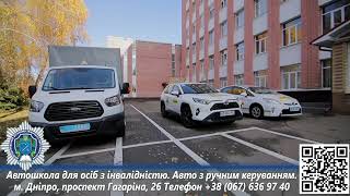 Автошкола для осіб з інвалідністю працює на базі ДДУВС. Категорії В та С1.