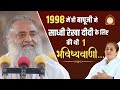 1998 में ही पूज्य बापूजी ने साध्वी रेखा दीदी के लिए की थी यह भविष्यवाणी… | Sant Shri AsharamjiAshram