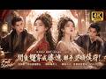 【Multi SUB】閨蜜二人竟然同時穿越成婆媳?她們直接聯手整治全府,一拳一個渣男渣女,雙雙嫁入皇室登頂尊貴妃位!!#短劇 #逆襲 #穿越