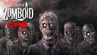 НУ ТОЧНО БЬЁМ РЕКОРДЫ | Project Zomboid 41.50 | СТРИМ #9