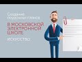 Создание поурочных планов в МЭШ. Искусство (музыка и изобразительное искусство)