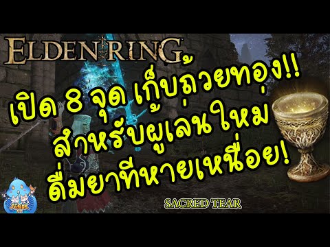 ELDEN RING【TIP】- อยู่ไหนบ้าง...หยาดน้ำจอกศักดิ์สิทธิ์!!!