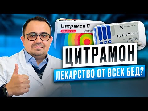 Цитрамон. Как принимать? Для чего он нужен? Так ли он хорош на самом деле?