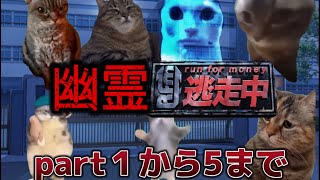 【幽霊逃走中】幽霊から逃げる猫part1から5まで