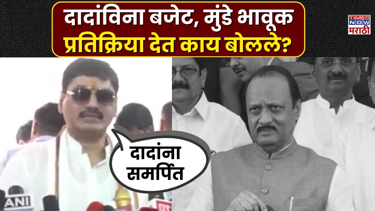Dhananjay Munde: अजितदादांविना अर्थसंकल्प सादर, धनंजय मुंडे भावूक, काय बोलले? | Marathi News