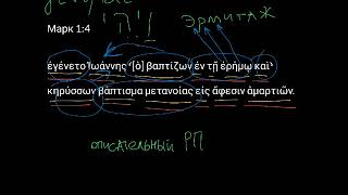 Марк 1:4. Уроки древнегреческого. Читаем и разбираем Новый Завет Марк 1:4. Уроки древнегреческого. Читаем и разбираем Новый Завет
