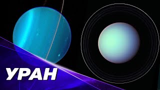 Почему Уран Лежит На Боку? [Новое Понимание]