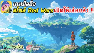 Powerdise เกมมือถือสไตล์ Bed Wars เกาะลอยฟ้า เล่นกับเพื่อนได้ NetEase เปิดไทยให้เล่นแล้ว 2024