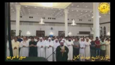 سورة مريم كاملة لفضيلة الشيخ عبدالله كامل  رمضان 2