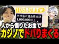 【ストリヌ】最終日にカジノにドハマりしてしまいドパガキ王となるザクレイ