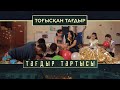 «Тағдыр тартысы». Тоғысқан тағдыр