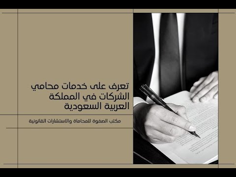 تعرف على الخدمات التي يقدمها محامي الشركات والتزاماته تجاه الشركة في المملكة العربية السعودية
