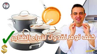 محمود افرنجية | افضل انواع اواني الطبخ الفرق بين الستانلس والتيفال