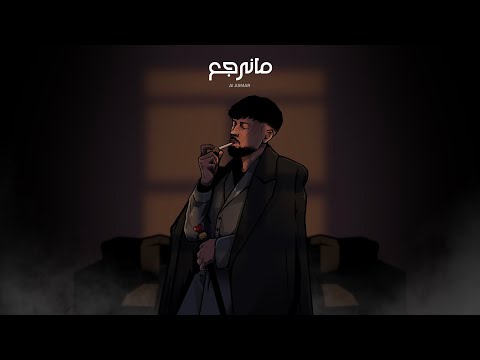        2025 الأسمر ما نرجع