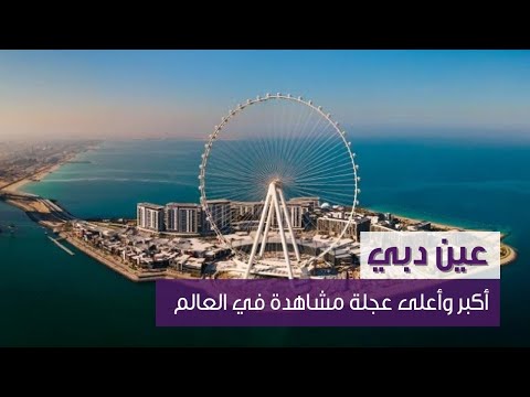 عين دبي أكبر وأعلى عجلة في العالم
