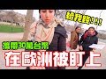 攜帶30萬台幣現金在歐洲街頭竟被當地土匪盯上!!?【秀煜 Show YoU 】