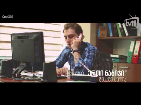 სერიალი - ერთი ნაბიჯი - პრომო 03