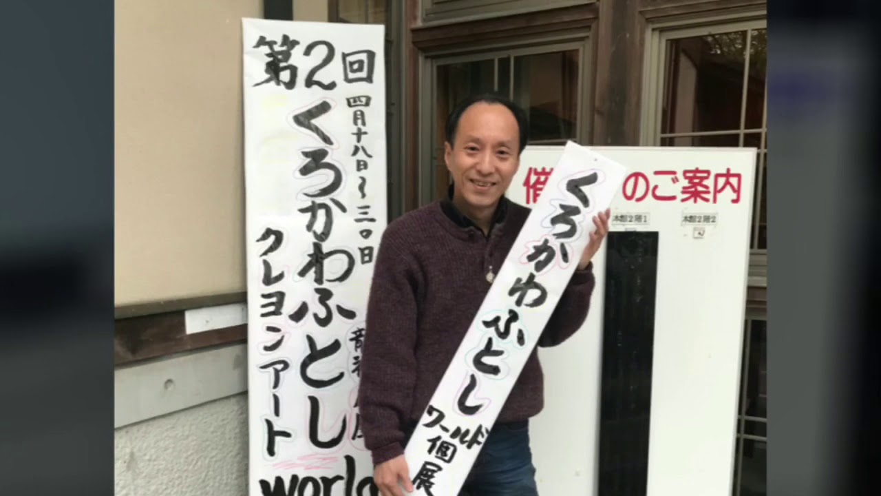 第2回 くろかわふとしworld 個展 感謝 ダイジェスト Youtube 第2回 くろかわふとしworld 個展 感謝 ダイジェスト Youtube