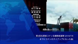 第3回 名探偵コナン 人気主題歌ランキング