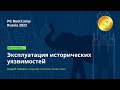Эксплуатация исторических уязвимостей (Андрей Бородин) – PG BootCamp Russia 2023