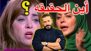 تحليل شخصية وفاء مكي و ميار الببلاوي