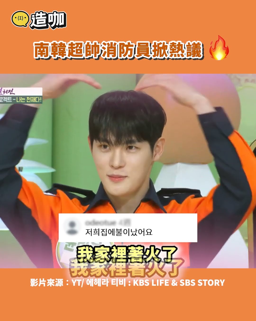 南韓超帥消防員掀熱議@ebcstars #shorts