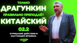 видео: 02.2: Отрицание действия в настоящем времени. Правильный китайский по Драгункину за15 занятий картинка: 02.2: Отрицание действия в настоящем времени. Правильный китайский по Драгункину за15 занятий