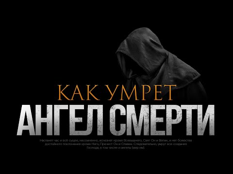 КАК УМРЕТ АНГЕЛ СМЕРТИ?