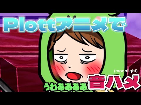 Plottアニメで音ハメ【音mad】