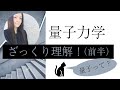 【量子力学】ざっくり理解！わかりやすく★前半