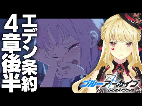 【ブルーアーカイブ】エデン条約編4章後半…え、え、どうなっちゃうの【ルイス・キャミー/にじさんじ】