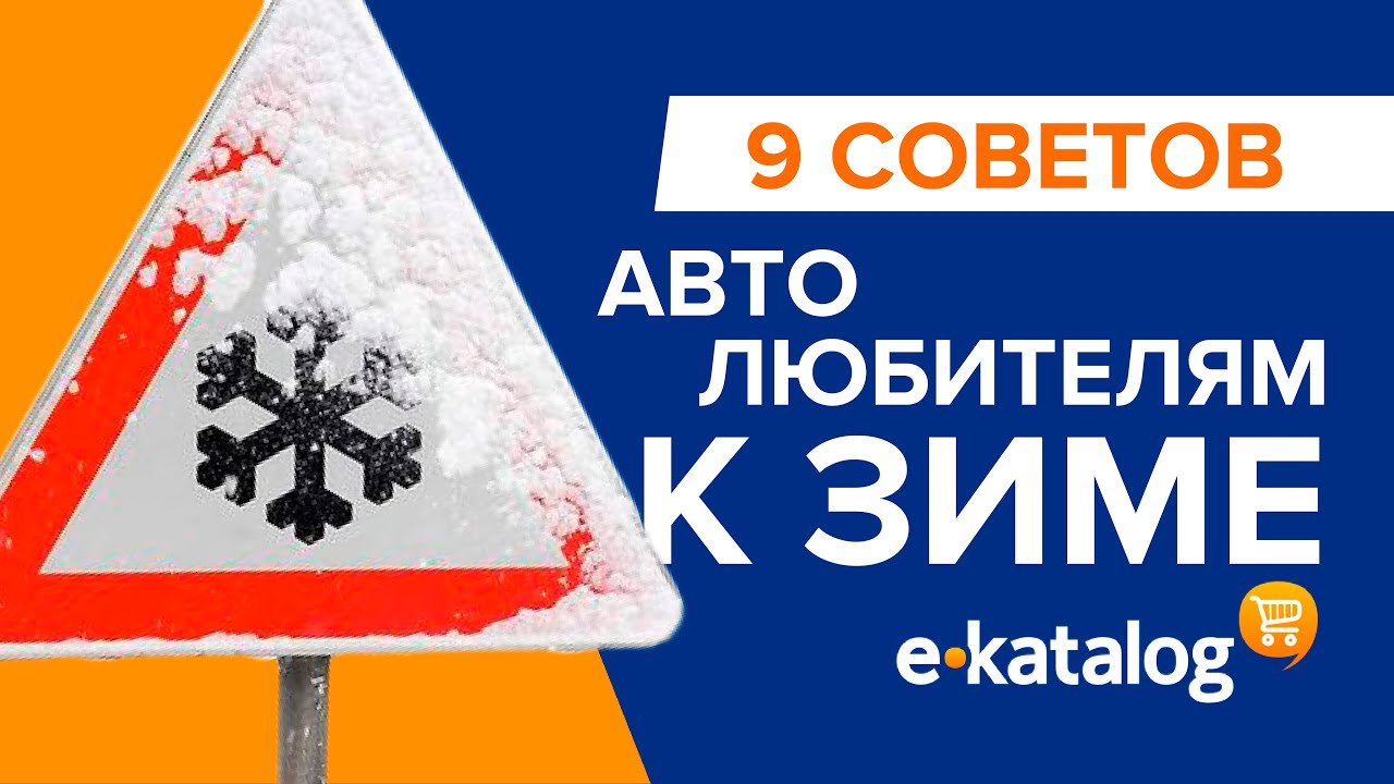 Готовим автомобиль к зиме 9 советов