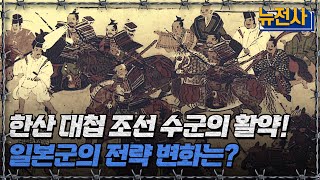 한산 대첩 조선 수군의 활약! 일본군의 전략 변화는?ㅣ뉴스멘터리 전쟁과 사람[반복재생] / YTN2