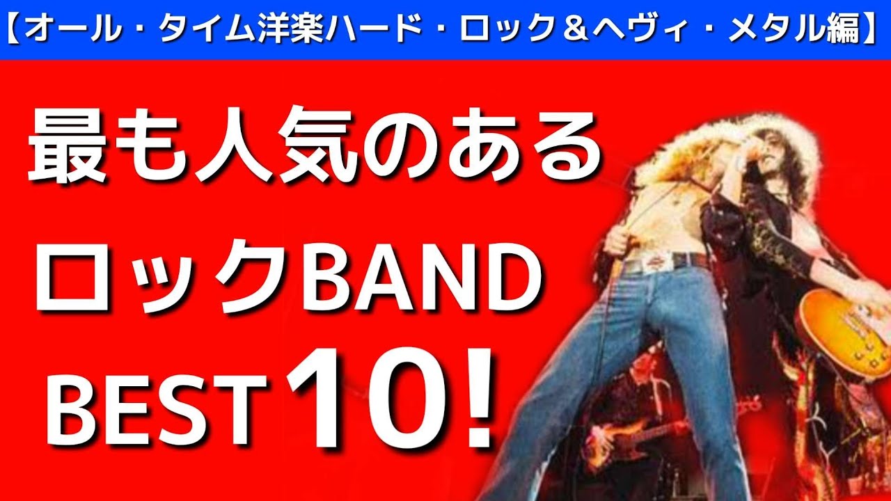 史上最も人気のあるハードロック＆ヘヴィメタル系バンドBEST10