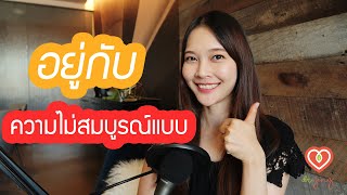 จะอยู่กับความไม่สมบูรณ์แบบได้อย่างไร | หมอจริง DR JING