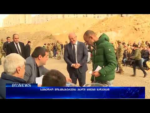 სამხედრო მოსამსახურეებს ახალი ბინები გადაეცათ 06.11.2017
