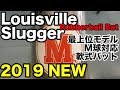 M球対応バット Louisville Slugger コンポジットバット 2019 モデル #1823