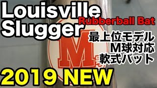 M球対応バット Louisville Slugger コンポジットバット 2019 モデル #1823