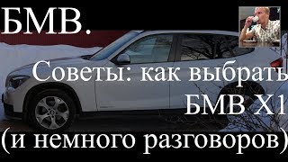 Как выбрать БМВ Х1 е84 -  бмв х1 выбираем бу, Советы, Болезни и т.д.