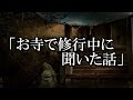 “寺・神様系※【本当にあった怖い話４００】「お寺の修業時代に聞いた話」２ちゃん 洒落にならないほど怖い話を集めてみない？
