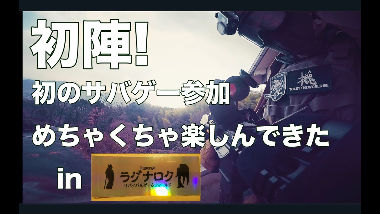 初心者サバゲー 初めての参加で楽しんだ In ラグナロクフィールドjapan Airsoft 四国 香川 Youtube