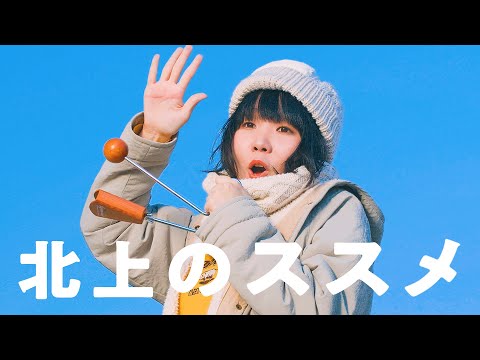 ネクライトーキーMV「北上のススメ」