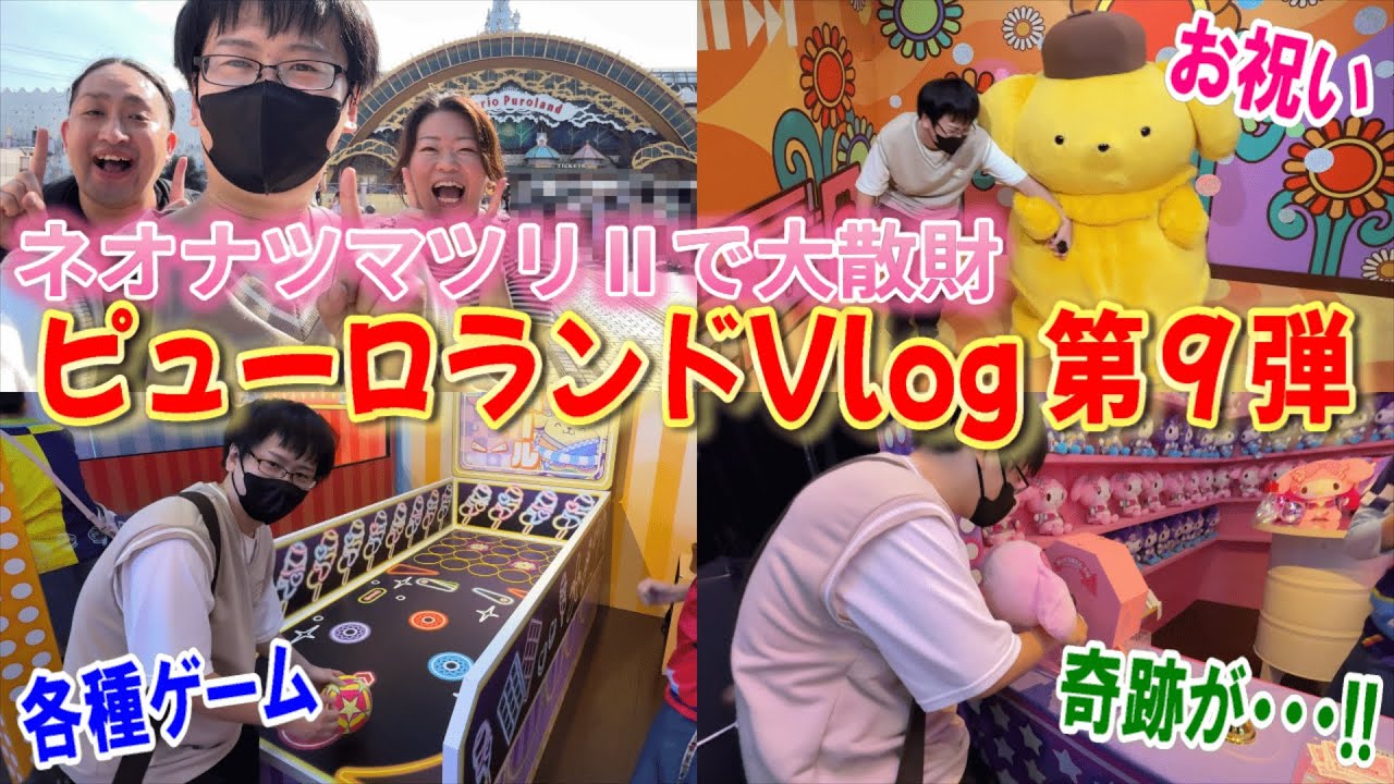 【サンリオピューロランド】大散財！アップして帰ってきたネオナツマツリⅡに挑む!! ピューロVlog第9弾【Sanrio Puroland】
