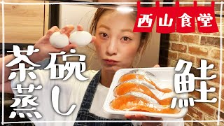 【生配信】#西山食堂〜鮭に茶碗蒸してお味噌汁とかとか〜