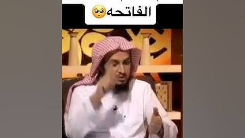 كلام عظيم عن سورة الفاتحة للشيخ ابراهيم الدويش