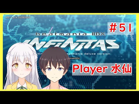 【beatmania IIDX INFINITAS】赤段位になりたいSP八段 by水仙#51【インフィニタス】【VTuber】