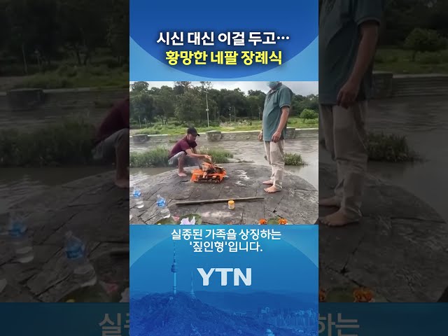 '짚인형' 눕혀 놓고… #shorts / YTN