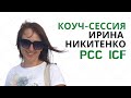 Демонстрационная коучинг сессия по международным стандартам ICF/ Ирина Никитенко, PCC ICF